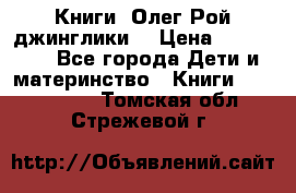Книги  Олег Рой джинглики  › Цена ­ 350-400 - Все города Дети и материнство » Книги, CD, DVD   . Томская обл.,Стрежевой г.